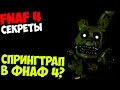 Five Nights At Freddy's 4 - СПРИНГТРАП В ФНАФ 4? - 5 ночей у ...