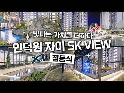 인덕원 자이 SK VIEW 점등식 #점등식 #인덕원 #자이
