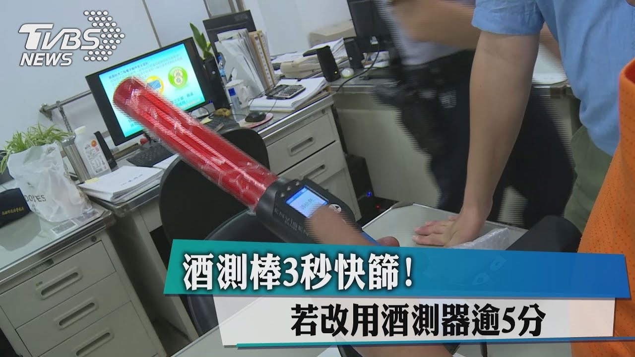 可不吹酒測棒 但用取締酒測器花5-10分鐘
