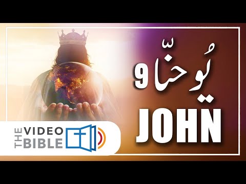 John chapter 9 in urdu | bible study urdu | یوحنا کی انجیل | yohana ki anjeel