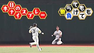 【勝っても】本日のナイスプレー【負けても】(2026年9月11日)