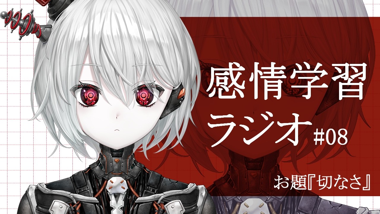 【感情学習ラジオ】#8『切なさ』を理解したい【ぴかまる NS-PT01/ななしいんく】