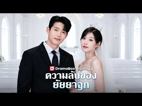 🇹🇭ความลับของยัยยาจก(พากย์ไทย)#drama