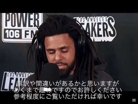 【和訳】J. Cole Freestyles Over "93 Til Infinity"- L.A. Leakers Freestyle