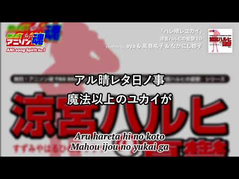 涼宮ハルヒの憂鬱 ED「ハレ晴レユカイ」涼宮ハルヒ & 長門有希 & 朝比奈みくるカバー by aya & & なかにし鈴子 のサムネイル