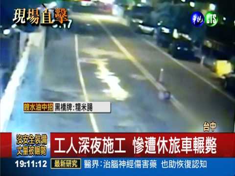 深夜未著安全裝備 工人被輾斃