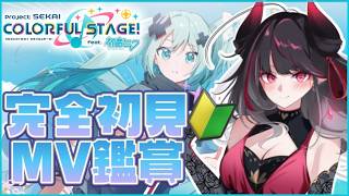 【#プロセカ】完全初見！MV鑑賞会【クインテ/緋ノ音リズ】