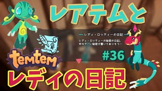 #36【Temtem】レアテムとレディの日記