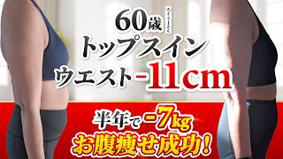 【60歳　トップスインできるように！】ファスティング、糖質制限をやめて半年で－7kg、ウエスト−11cm、皮下脂肪5.5→4cm！【体脂肪専門家くどう×エイミーさん】体脂肪特化ダイエット