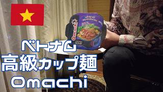 飲んだ後の〆ラーメン in ホーチミン【ベトナム高級ラーメン Omachi】酔っ払いトーク(見る価値ないかも)