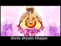 Teeno Lok Me Mere Baba Ki Nagri Hai Khatu Shyam Bhajan Hit Shyam Bhajan