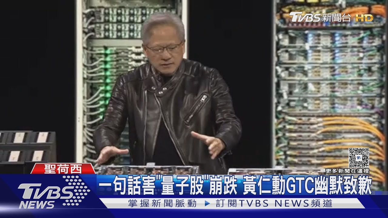 昔一句話害量子股暴跌 黃仁勳GTC邀量子大咖「證明我錯了」