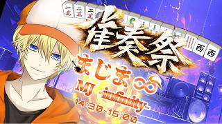 【#雀奏祭 ～雀士による歌枠リレー～ 】 UVERworld縛りでのっけからバッコリぶっ放す 【まじま∞】