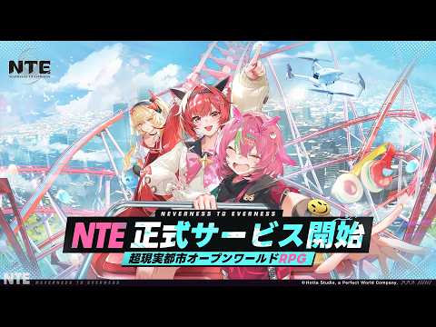 NTEの紹介動画