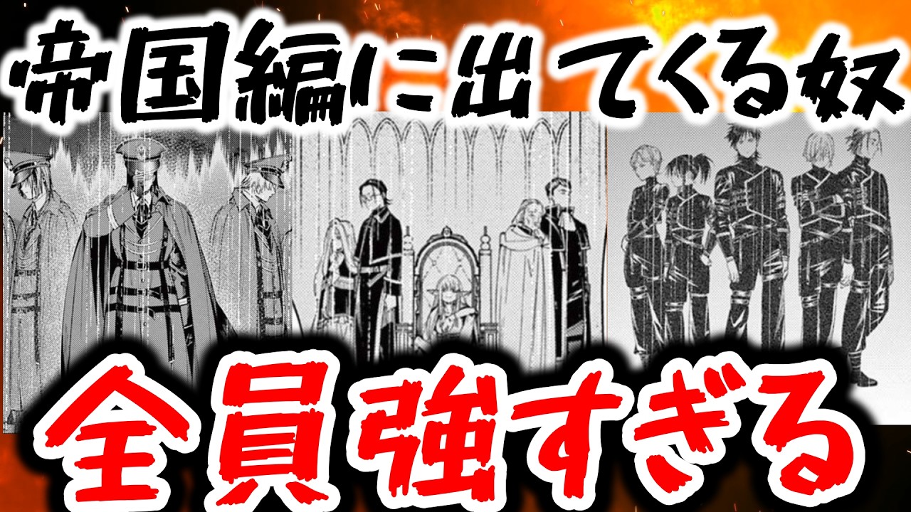 帝国編に登場するやつらが全員最強すぎる 『葬送のフリーレン』#フリーレン  #フリーレン アニメ #フリーレン 2期