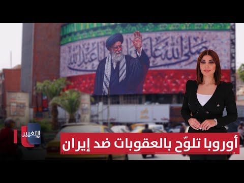 فيديو | أوروبا تلوّح بالعقوبات ضد إيران.. الجماعة في اليمن يضربون إسرائيل | حديث الصحافة