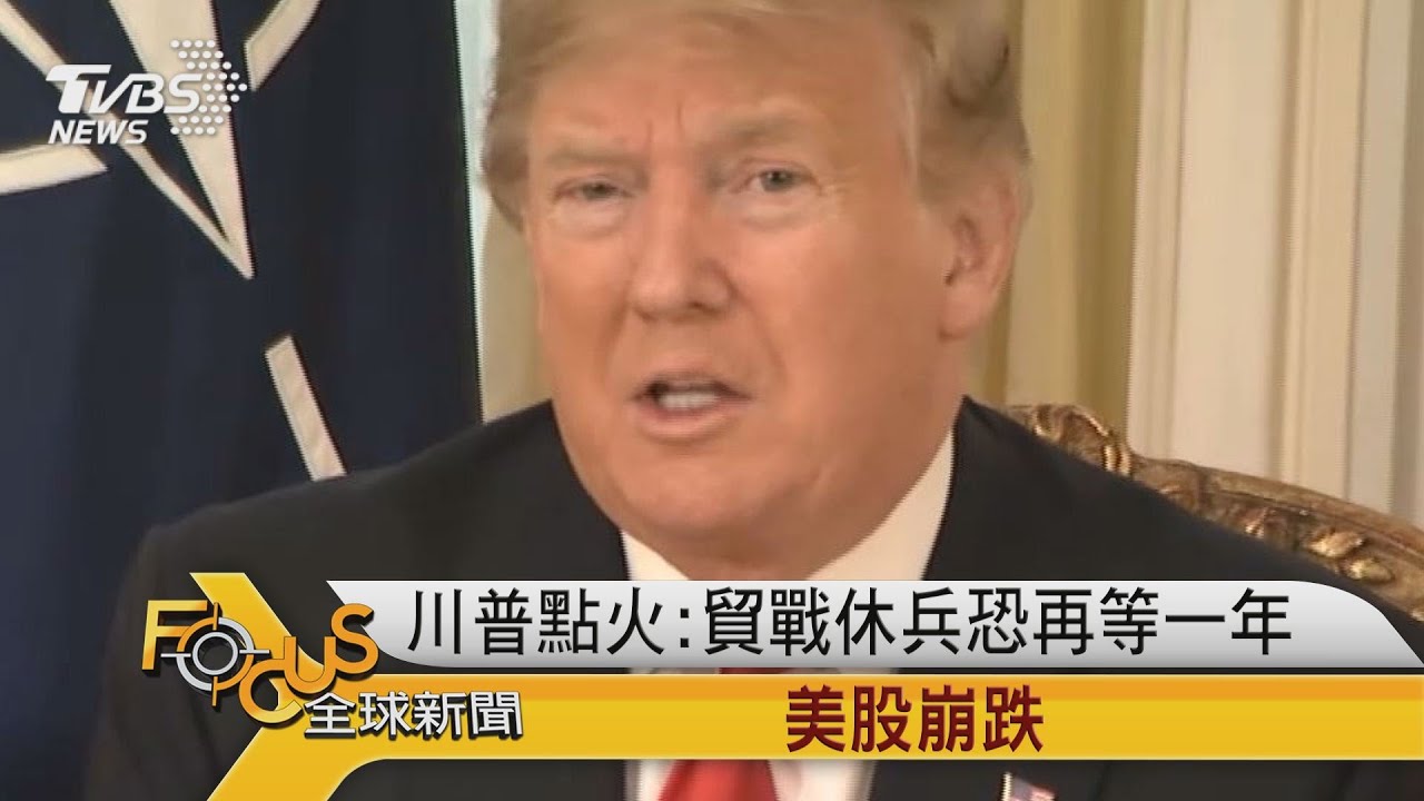 川普點火:貿戰休兵恐再等一年 美股崩跌