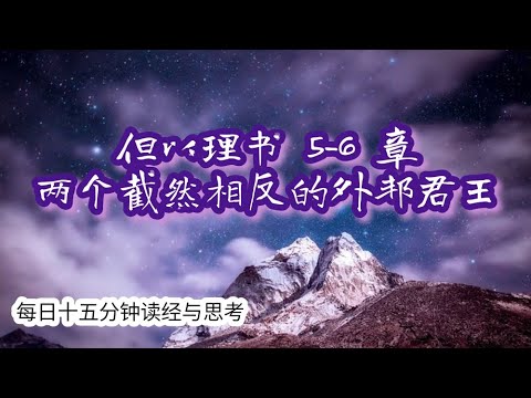 每日十五分钟读经与思考 - 但以理书 5-6 章 &ldquo;两个截然相反的外邦君王&rdquo;