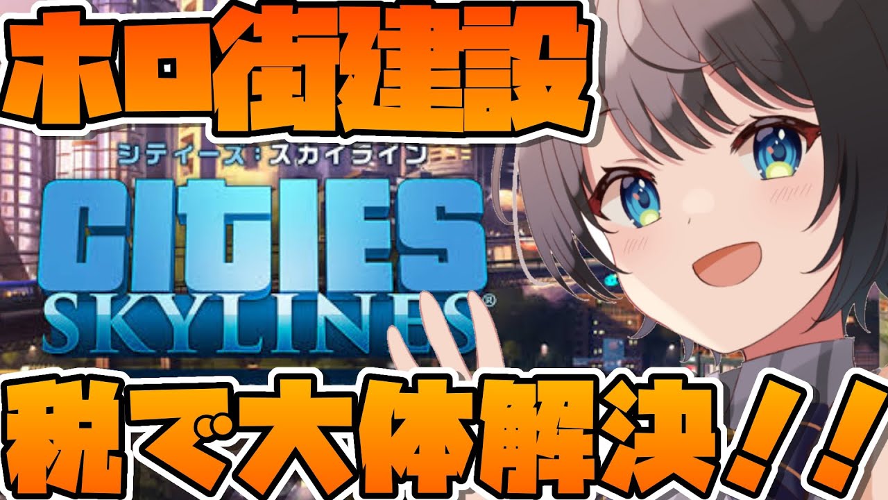【#生スバル 】大空市長爆誕しゅばあああああああああああああああああ!!!!!!/Cities: Skylines【ホロライブ/大空スバル】