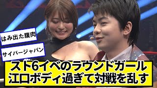 スト6イベントのラウンドガールが江口過ぎて対戦を乱してしまう【ネットの反応】#美女bra #サイバージャパンEMA