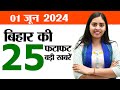 Bihar News Live of 1st june 2024.Seventh Phase Loksabha Voting Bihar,Subsidy oong cultivation Bihar.