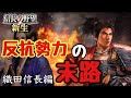 【信長の野望 新生】信長の大躍進！反抗勢力の末路　 5【steam 織田信長編】