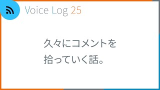久々にコメントを拾っていく話。Vlog ( Voice Log ) 25