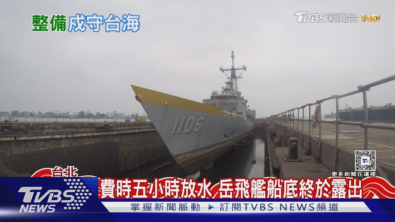 直擊岳飛軍艦整修 六年一次「大修」畫面實況全曝光