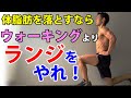 体脂肪を落とすならウォーキングよりランジをやれ!実はお腹引き締めにも効果あり!腹筋割るには体脂肪を落とせ!自宅トレーニング・自宅筋トレ