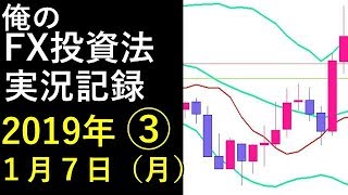 俺のFX投資法の実況記録　2019年１月７日（月）③