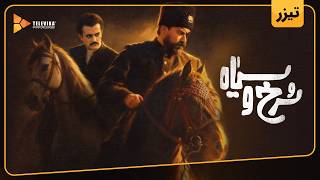 سریال سرخ و سیاه - تیزر | Sorkh o Siah Series - Teaser