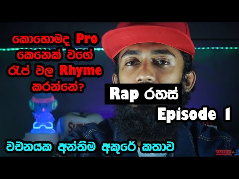 Last Letter Rhyming Technique (Sinhala) - Rap Rahas Episode .01 | Wagmeetv