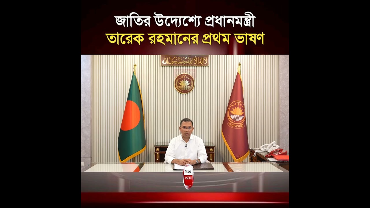 জাতির উদ্যেশ্যে প্রধানমন্ত্রী তারেক রহমানের প্রথম ভাষণ
