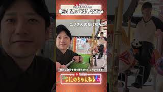 よにのちゃんねる【花やしき貸切】かずくん！たのし〜www