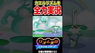 ケロケロロケットという「カエルリズム」を誰よりも全力実況する男【リズム天国 ミラクルスターズ】