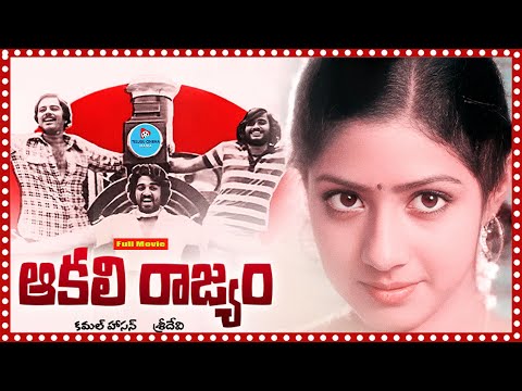 Aakali Rajyam Telugu Full Length Movie | Sridevi | Kamal Hassan | @TeluguCinemaMania