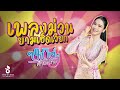 รวมเพลงม่วนยามเฮ็ดเวียก หนิงๆ คำพะ�