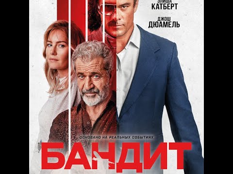 трейлер канадского триллера БАНДИТ с участием Мэла Гибсона, в кино с 20 октября