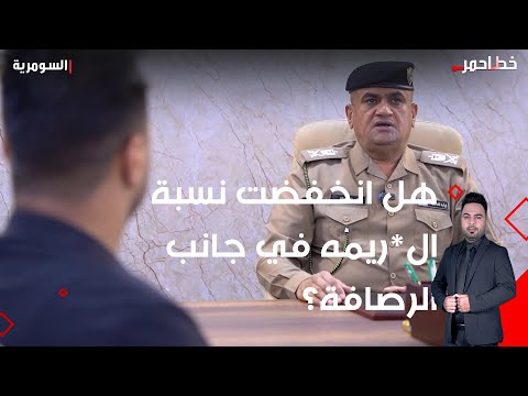 شاهد بالفيديو.. هل انخفضت نسبة الريمه في جانب الرصافة؟