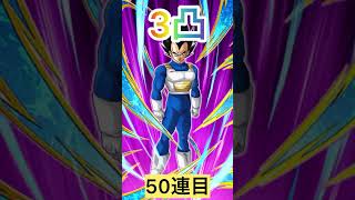サイヤの日ドッカンフェス！リバ魔ベジ狙い120連