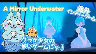 クラゲ少女の儚い3Dゲームにゃ！【A Mirror Underwater】