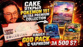 Cake открыл POKEMON 151 ULTRA PREMIUM COLLECTION  / Нашёл GOD PACK С ЧАРИКОМ ЗА 500 $ / Pokemon TCG