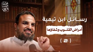صورة كتاب (أمراض القلوب وشفاؤها) الدرس الثاني