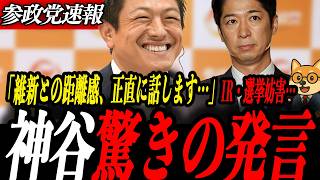 ※速報【神谷宗幣】神谷驚きの発言…維新との距離感、正直に話します——大阪IR・選挙妨害防止の両面から検証