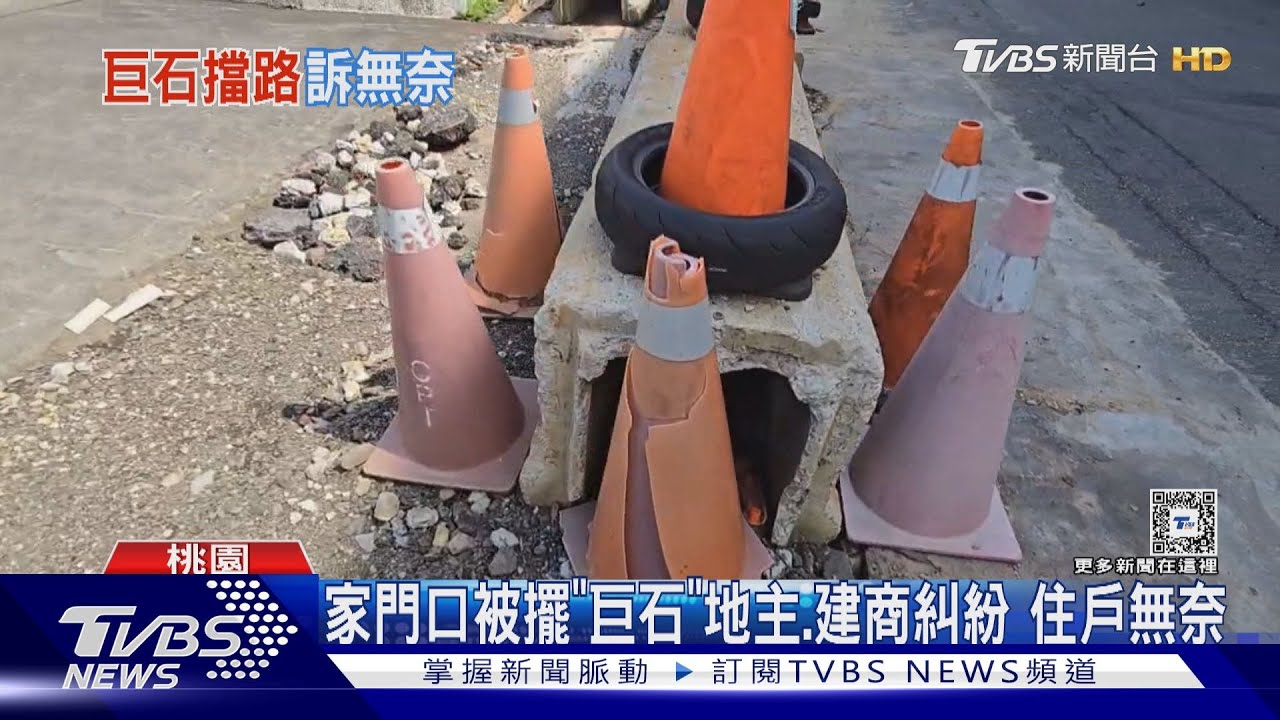 家門口被擺「巨石」!地主、建商糾紛住戶無奈