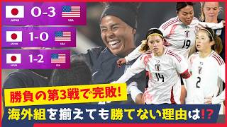 なでしこジャパンがアメリカに0−3で完敗…世界との差を改めて痛感！