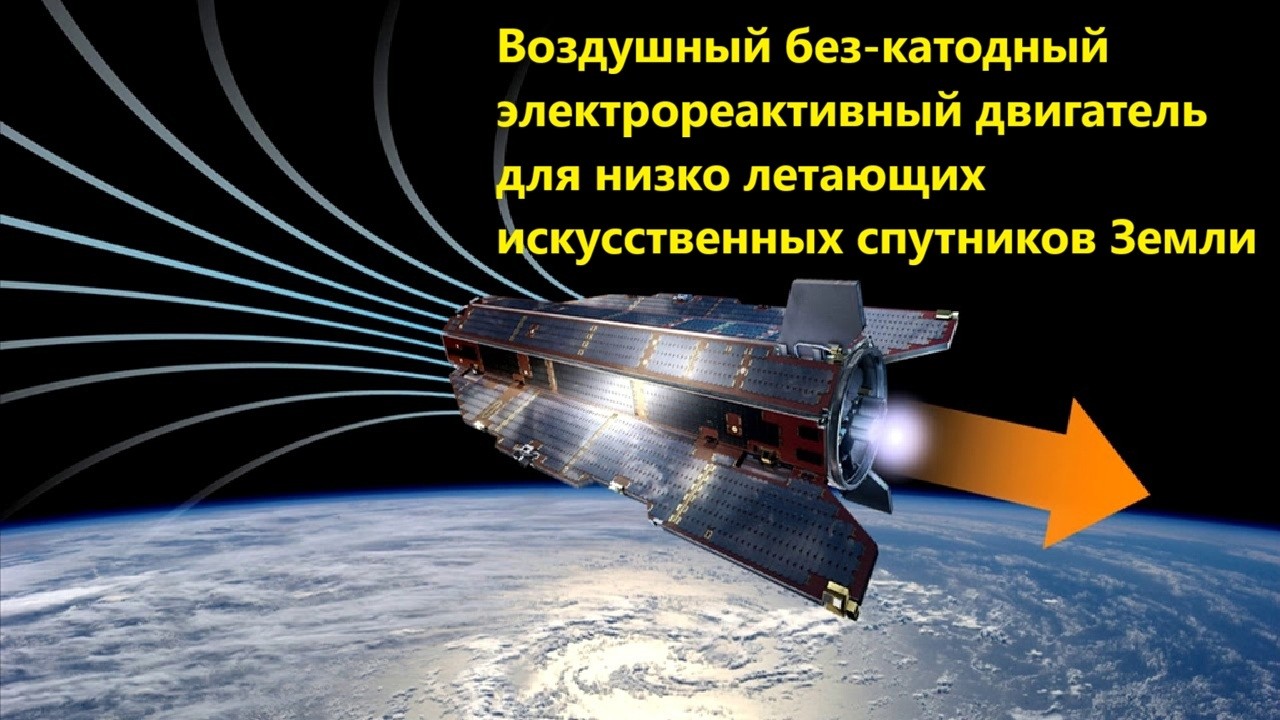 Воздушный без катодный электрореактивный двигатель для низко летающих иску