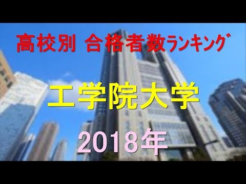 臨床検査学科 工学院大学 高校別合格者数ランキング 2018年【グラフでわかる】