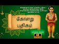 கோளறு பதிகம் தினமும் படியுங்கள் பிரச