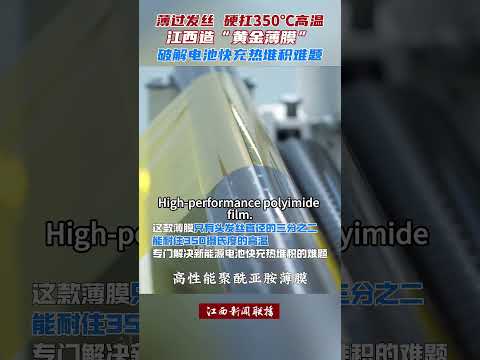 中国江西造：&ldquo;黄金薄膜&rdquo;破解电池快充热堆积难题